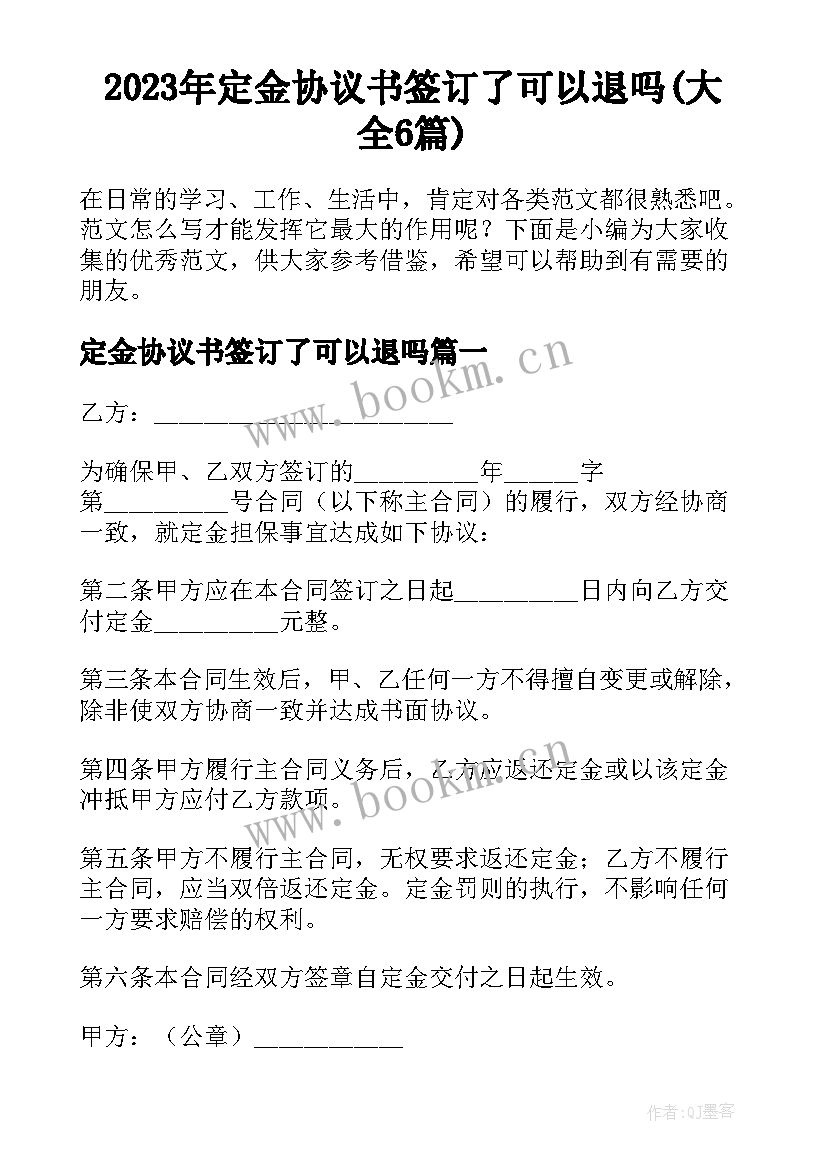 2023年定金协议书签订了可以退吗(大全6篇)