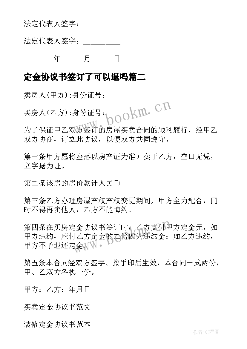 2023年定金协议书签订了可以退吗(大全6篇)