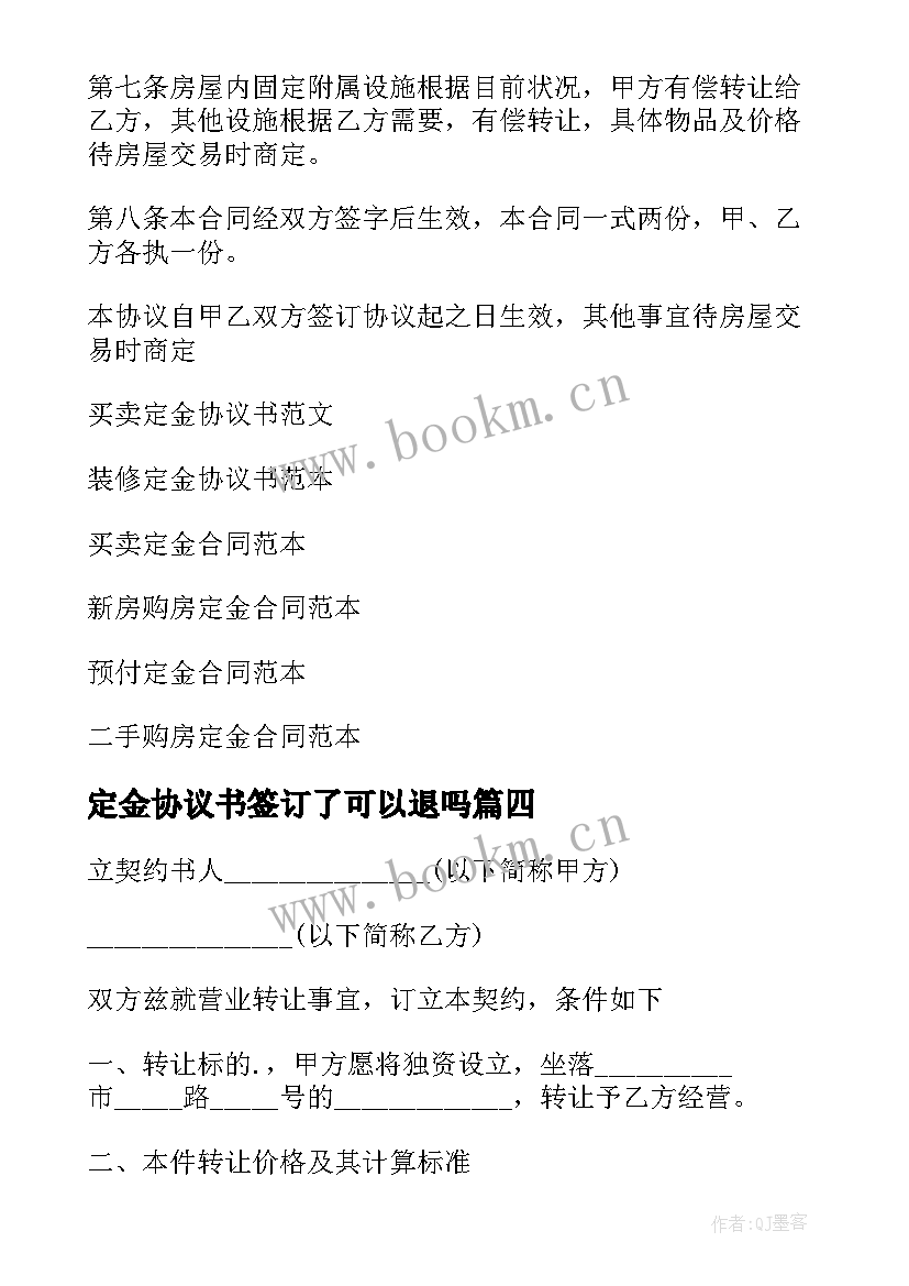 2023年定金协议书签订了可以退吗(大全6篇)