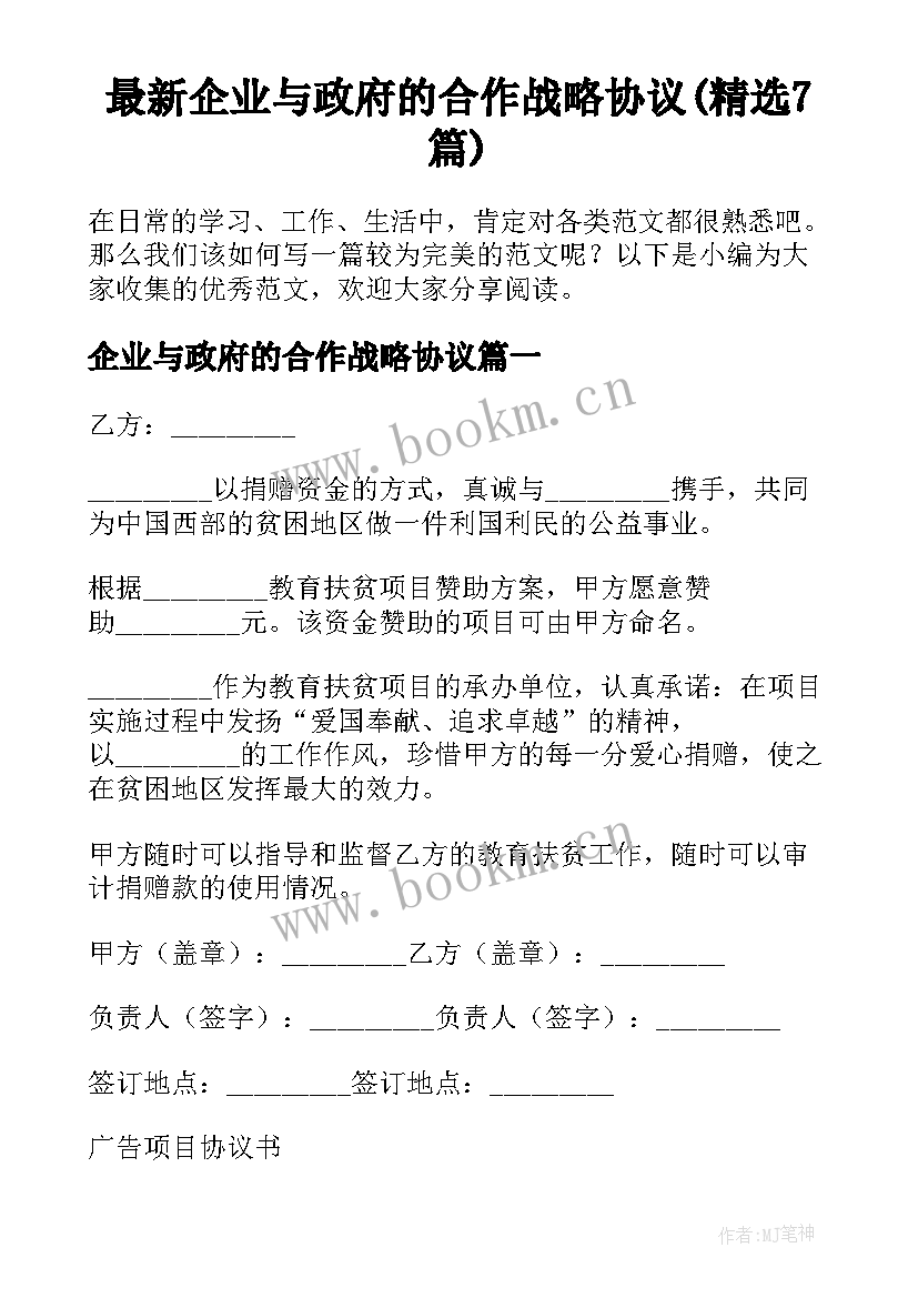 最新企业与政府的合作战略协议(精选7篇)