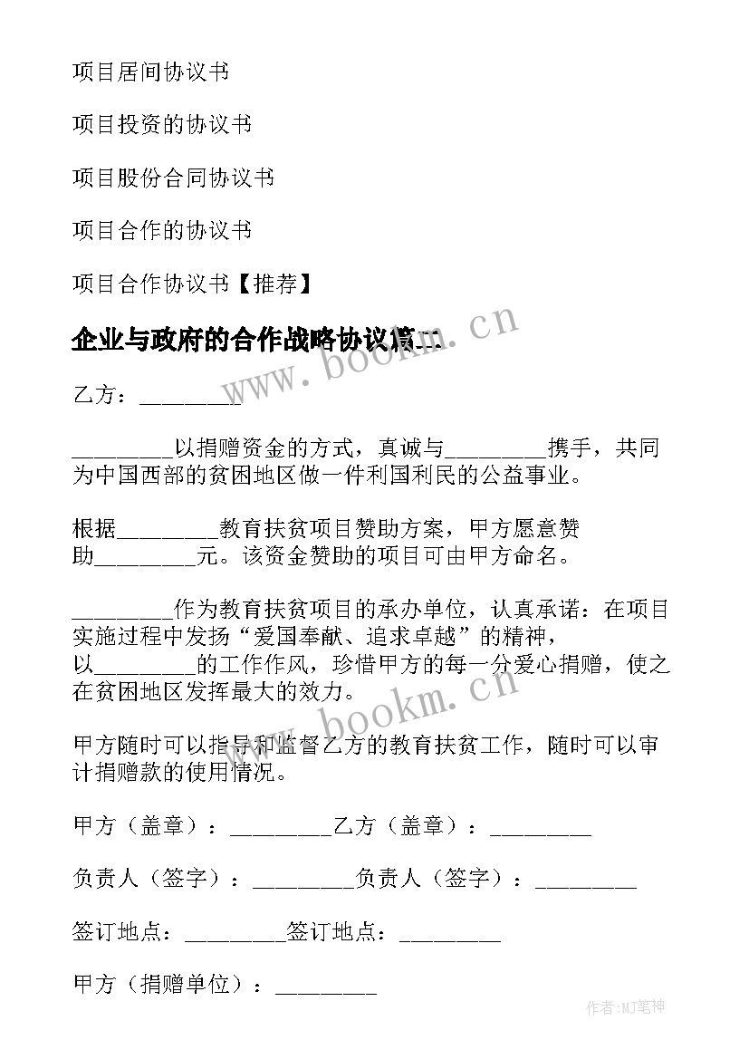 最新企业与政府的合作战略协议(精选7篇)