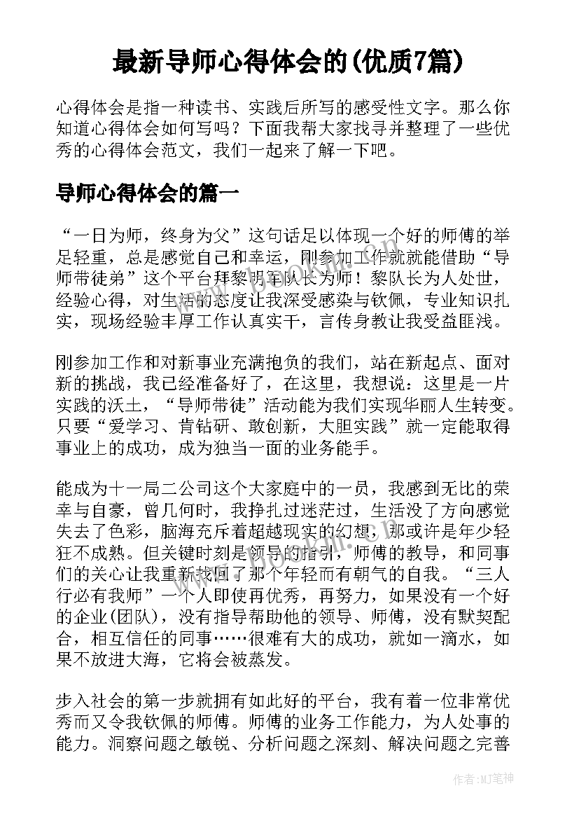 最新导师心得体会的(优质7篇)