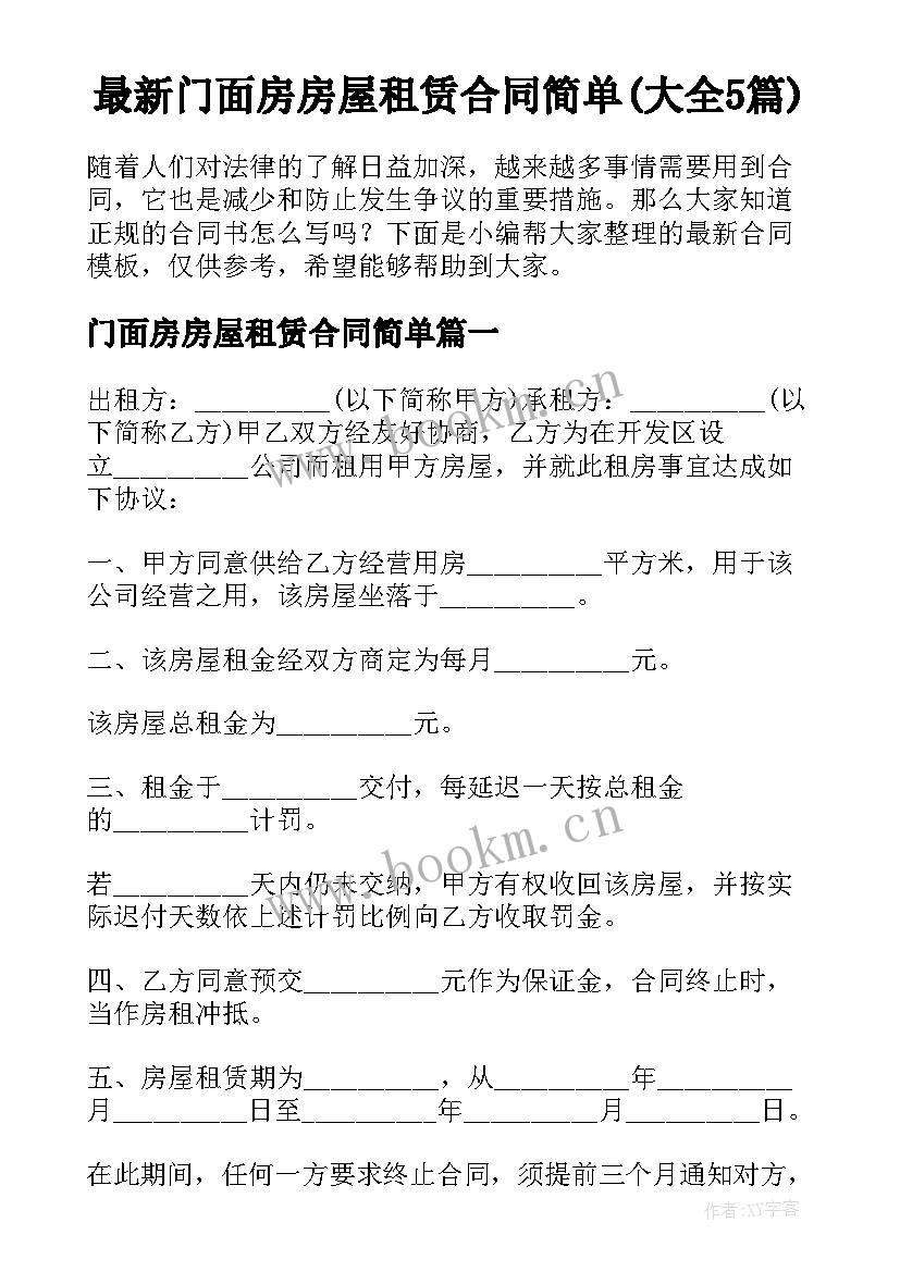 最新门面房房屋租赁合同简单(大全5篇)