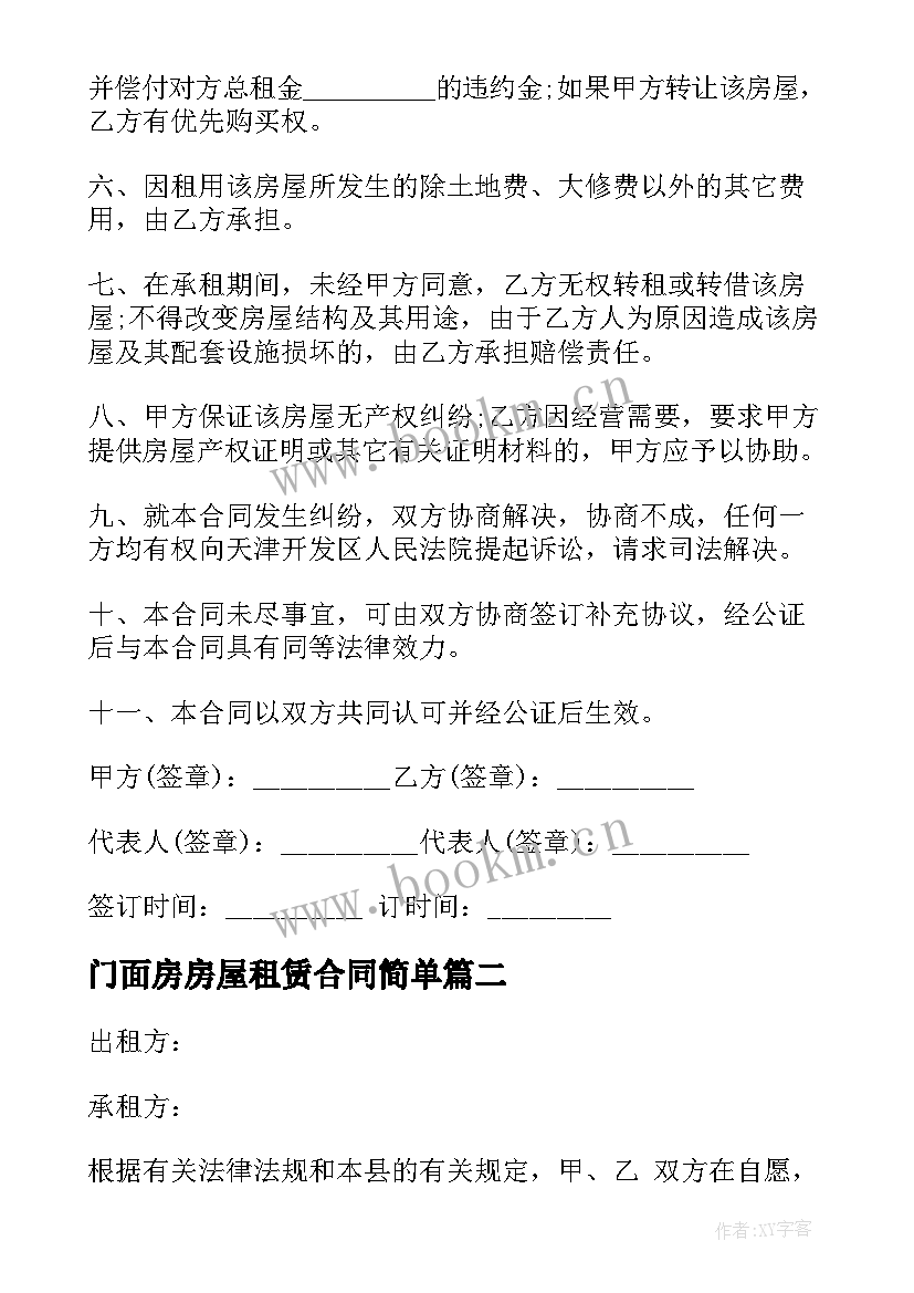 最新门面房房屋租赁合同简单(大全5篇)