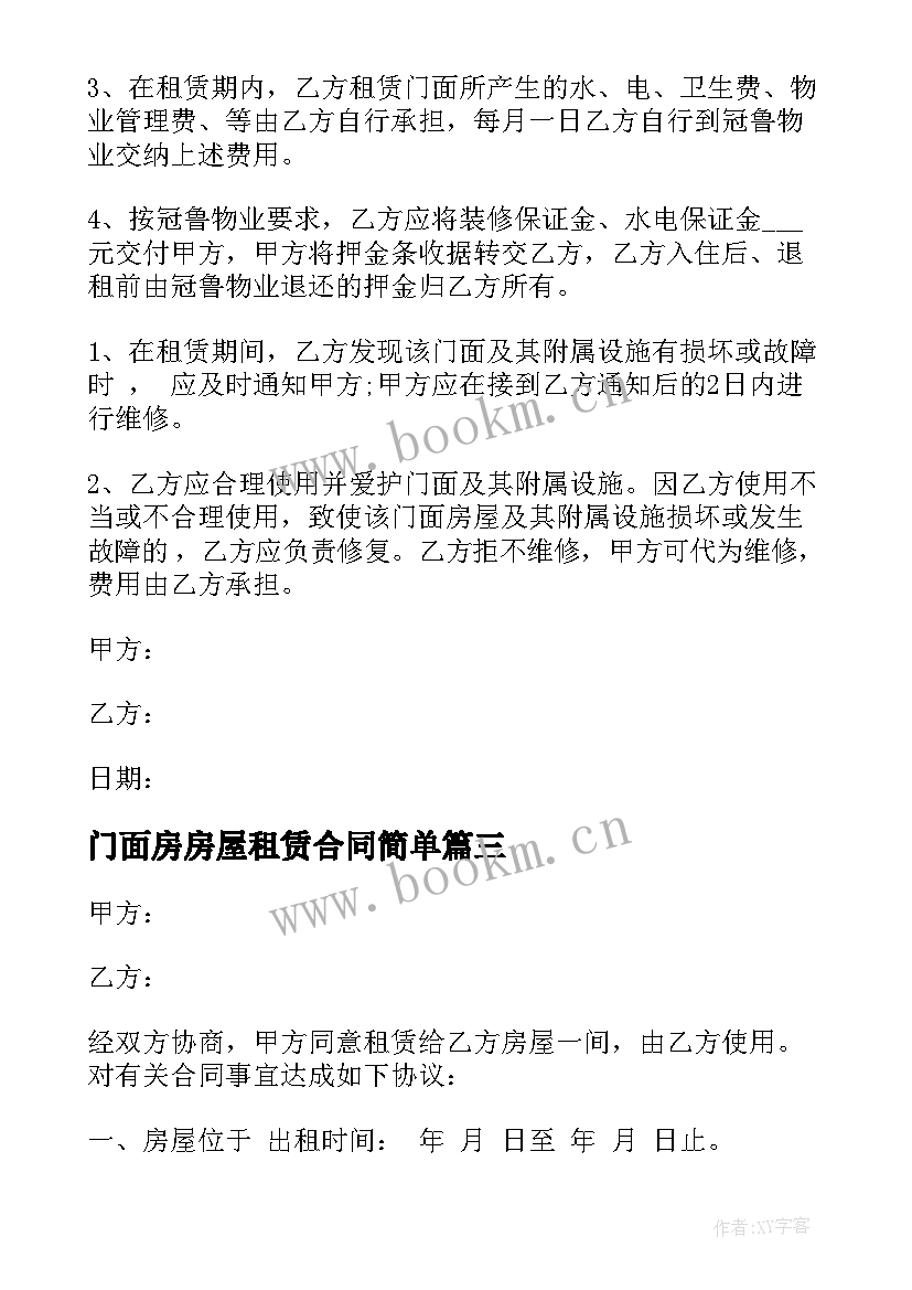 最新门面房房屋租赁合同简单(大全5篇)