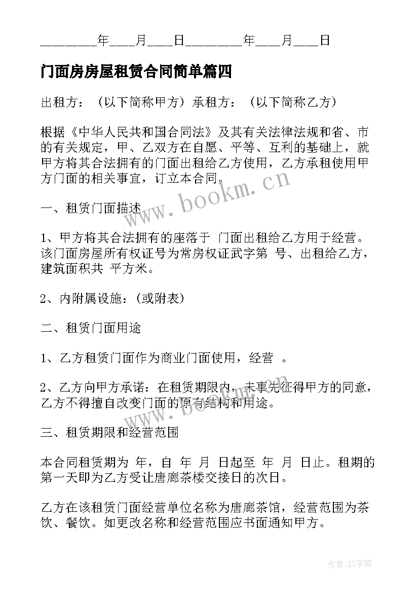 最新门面房房屋租赁合同简单(大全5篇)