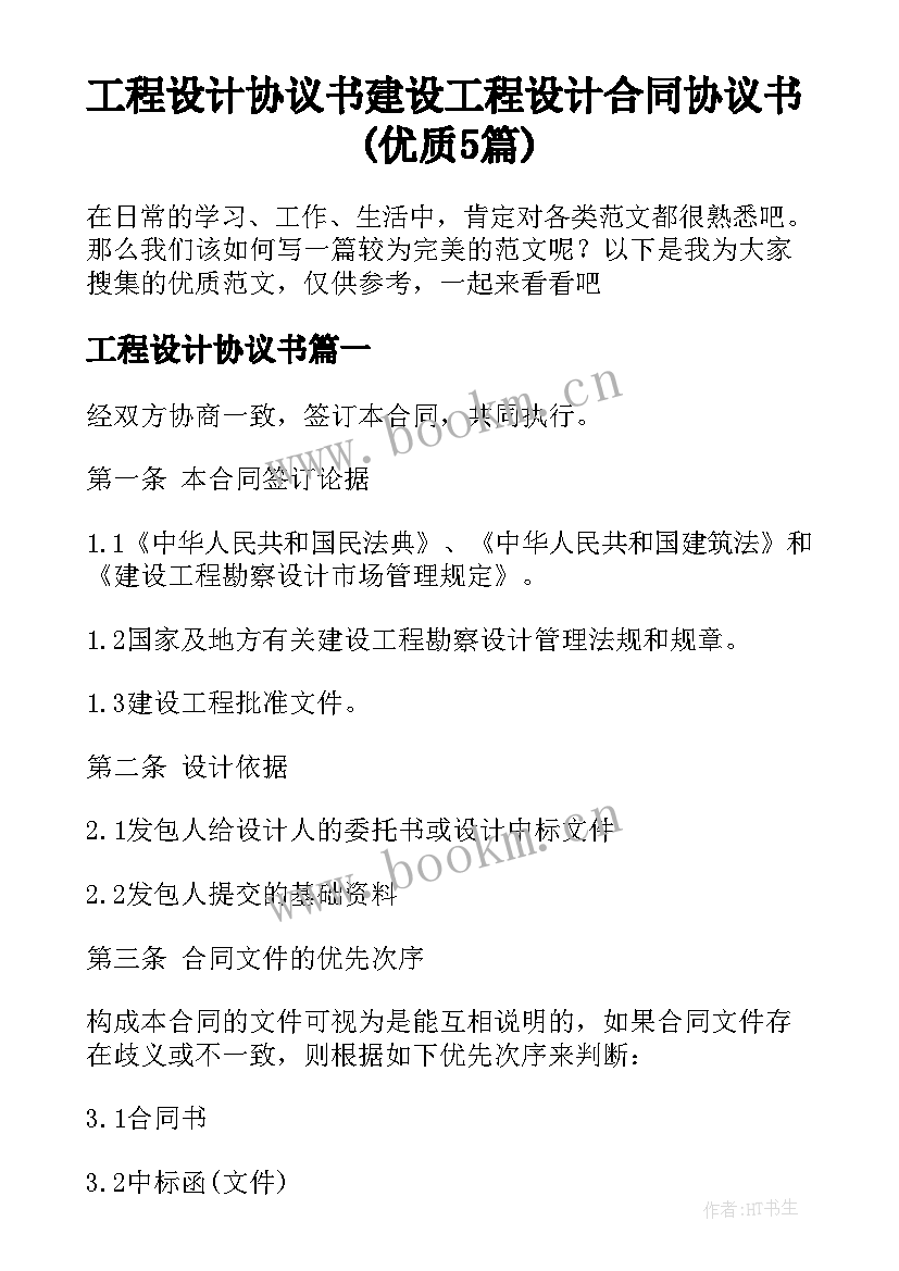 工程设计协议书 建设工程设计合同协议书(优质5篇)