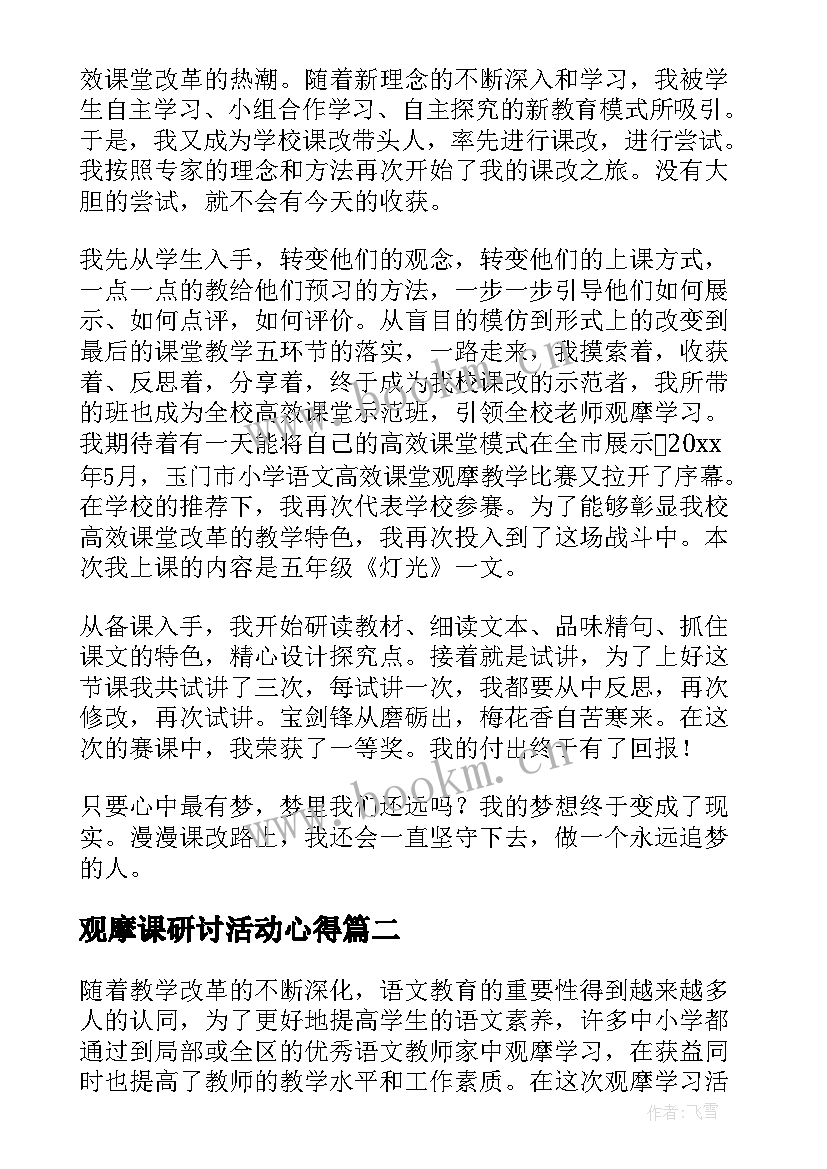 最新观摩课研讨活动心得(大全5篇)