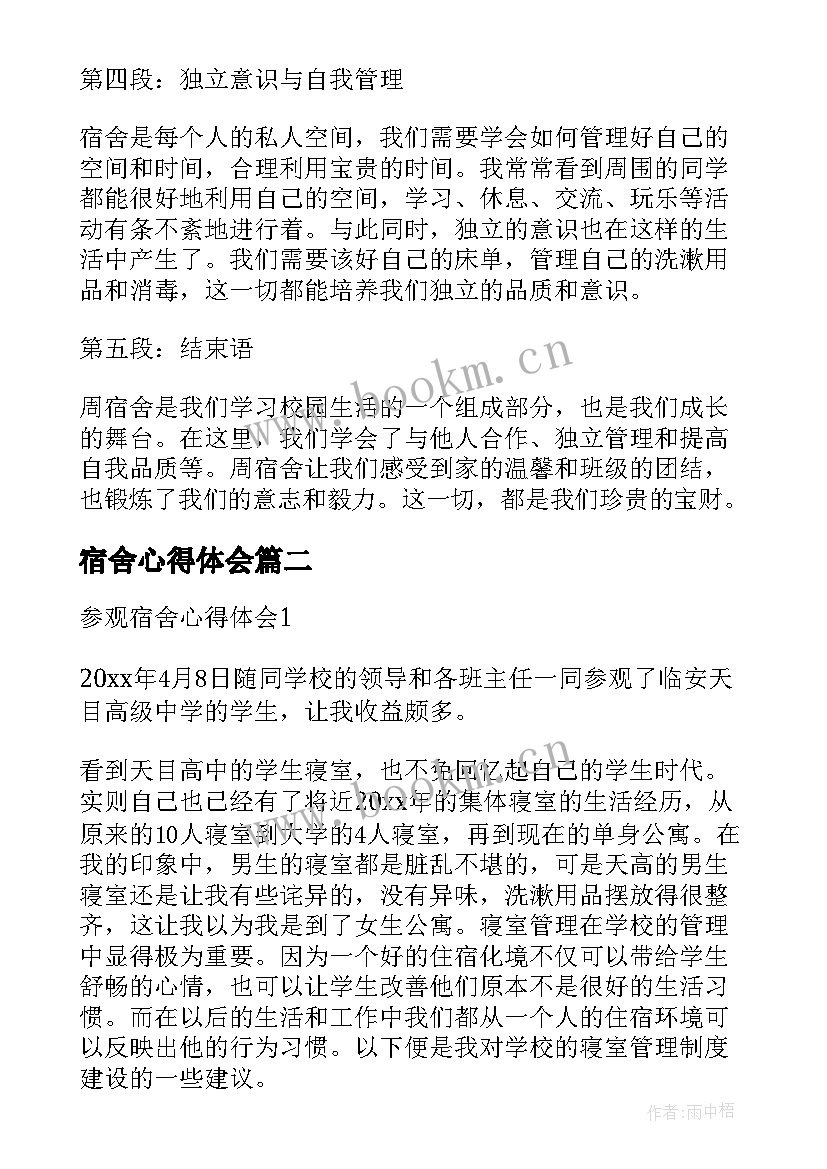 宿舍心得体会 周宿舍心得体会(精选5篇)