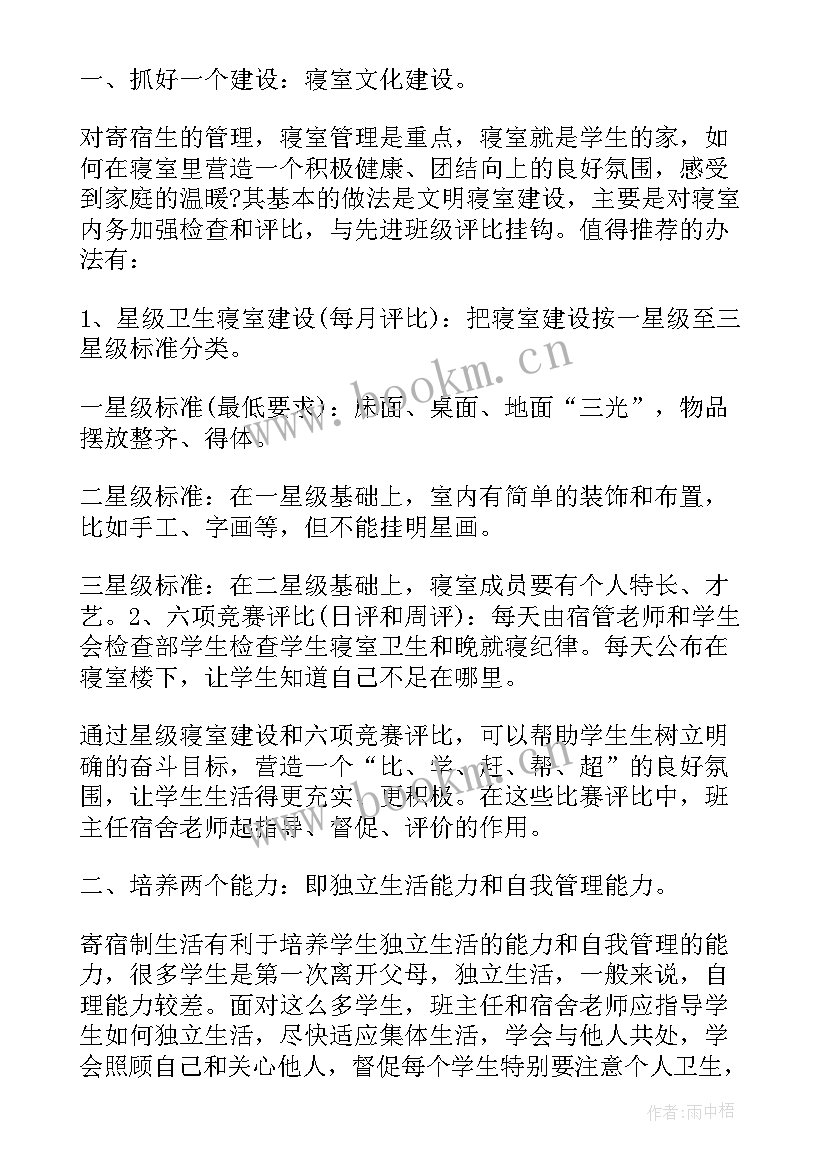 宿舍心得体会 周宿舍心得体会(精选5篇)