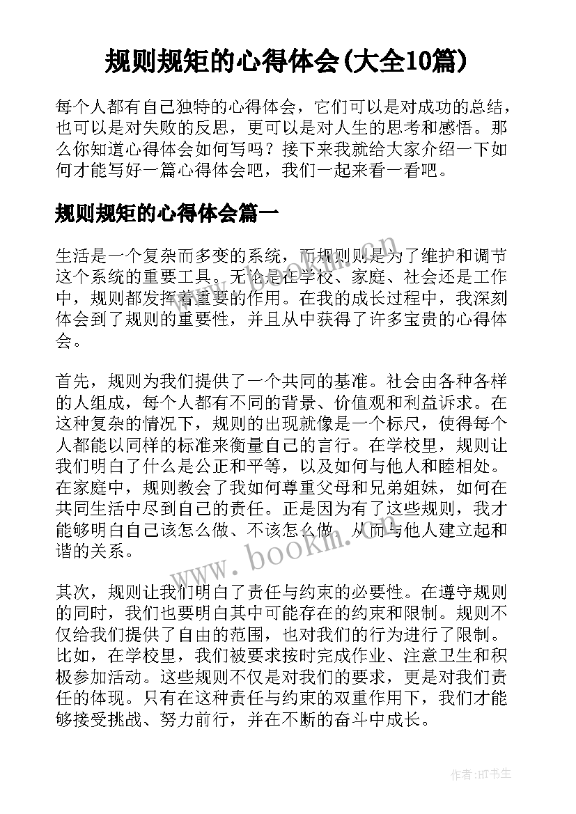 规则规矩的心得体会(大全10篇)