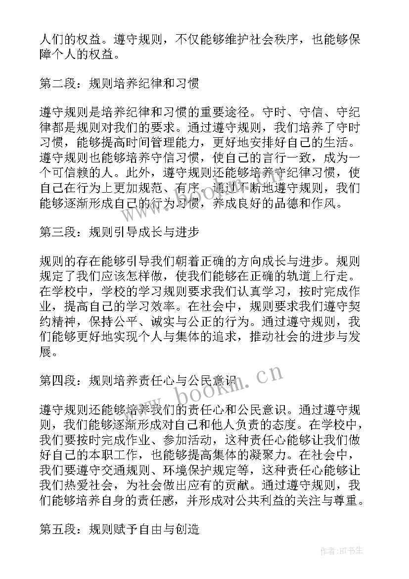 规则规矩的心得体会(大全10篇)