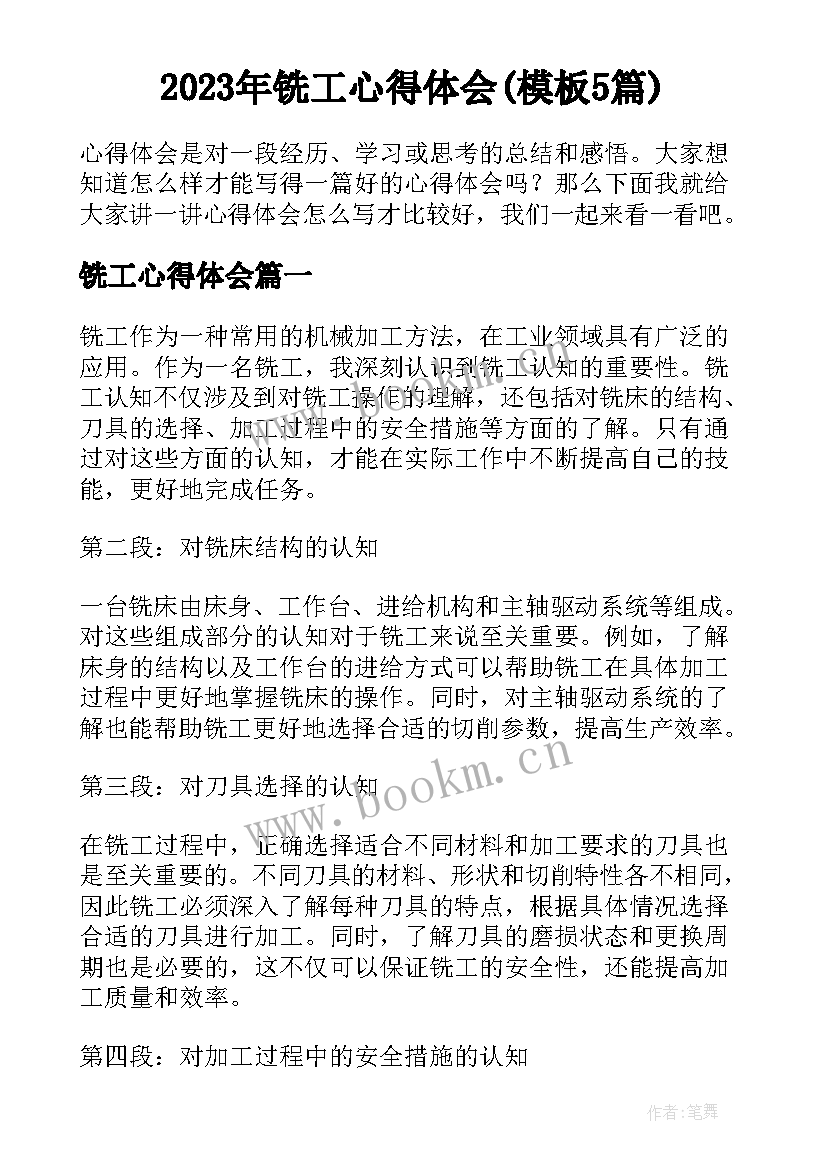 2023年铣工心得体会(模板5篇)