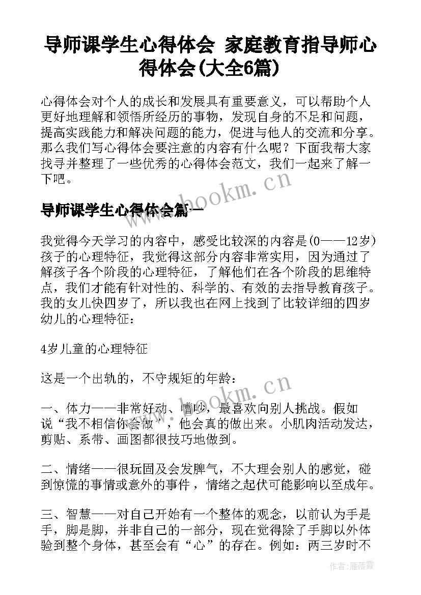 导师课学生心得体会 家庭教育指导师心得体会(大全6篇)