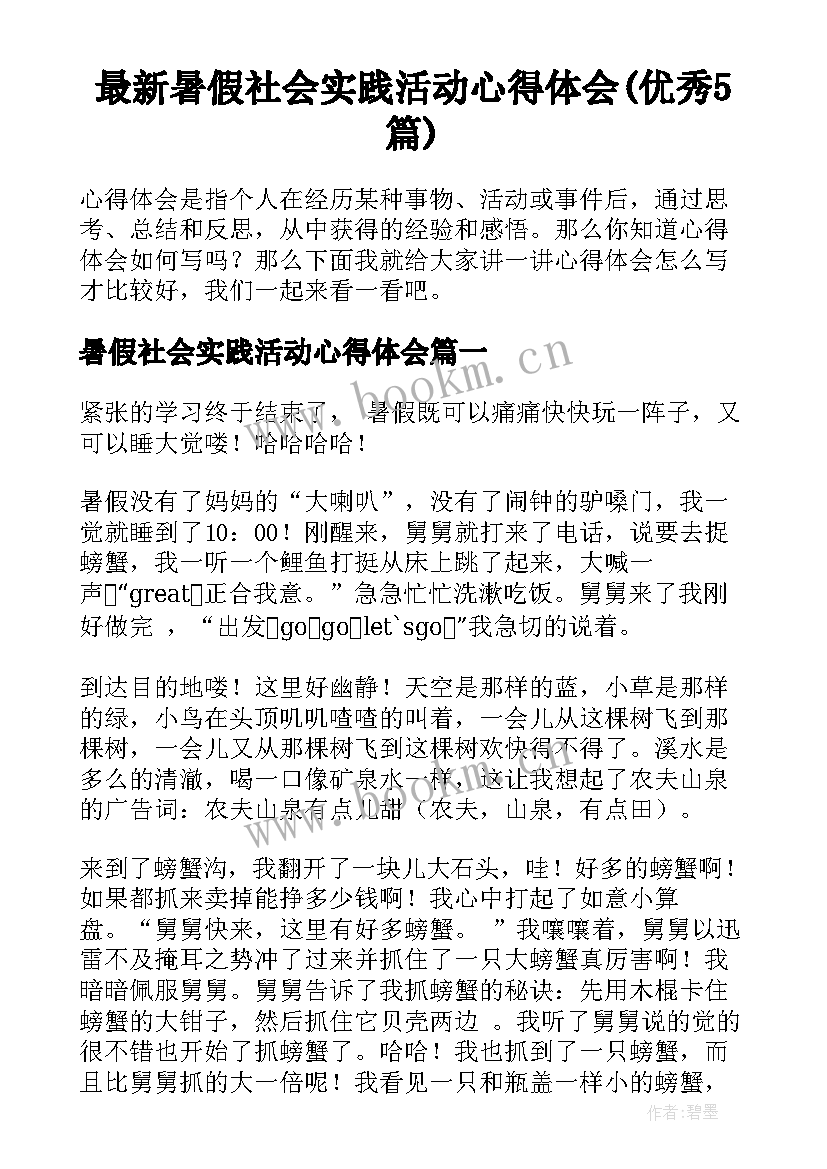 最新暑假社会实践活动心得体会(优秀5篇)