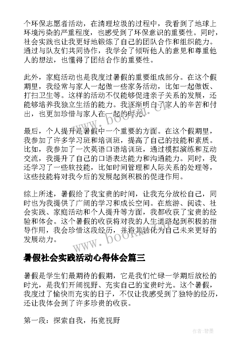 最新暑假社会实践活动心得体会(优秀5篇)