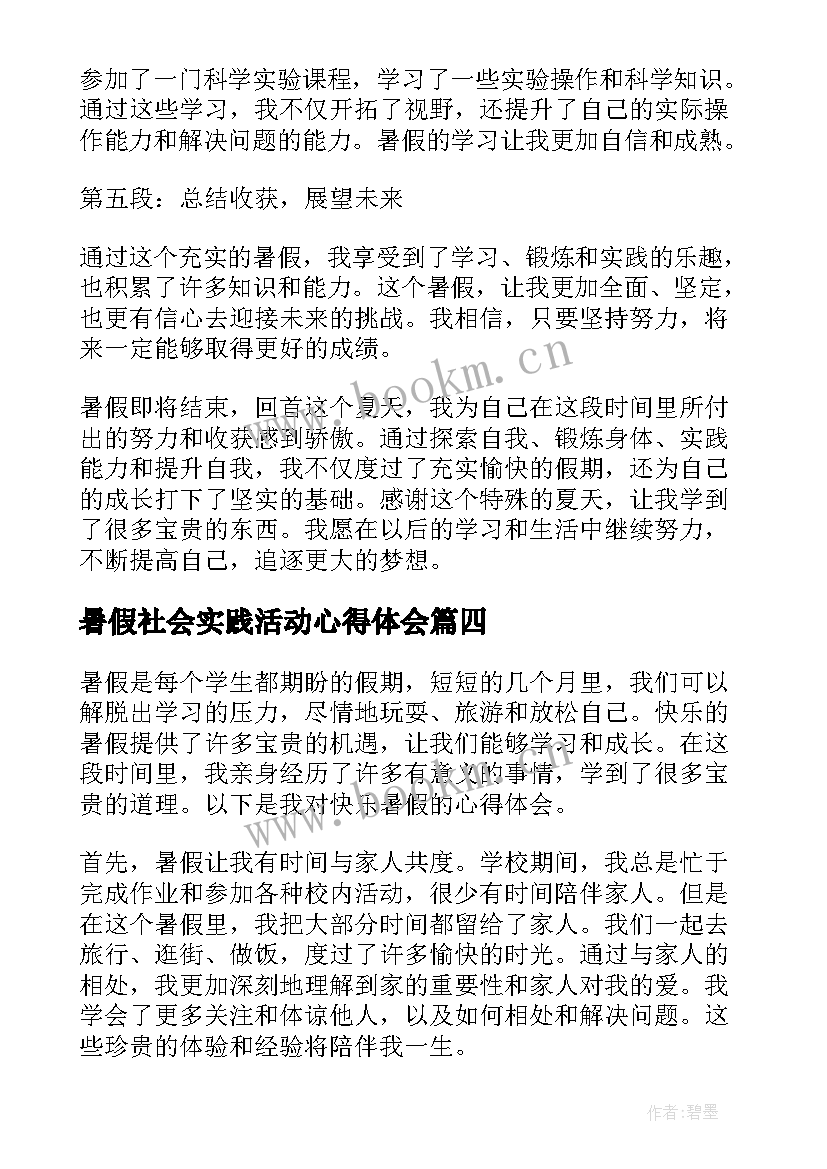 最新暑假社会实践活动心得体会(优秀5篇)