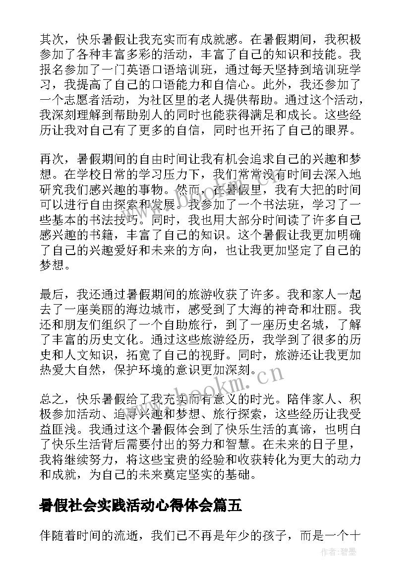 最新暑假社会实践活动心得体会(优秀5篇)