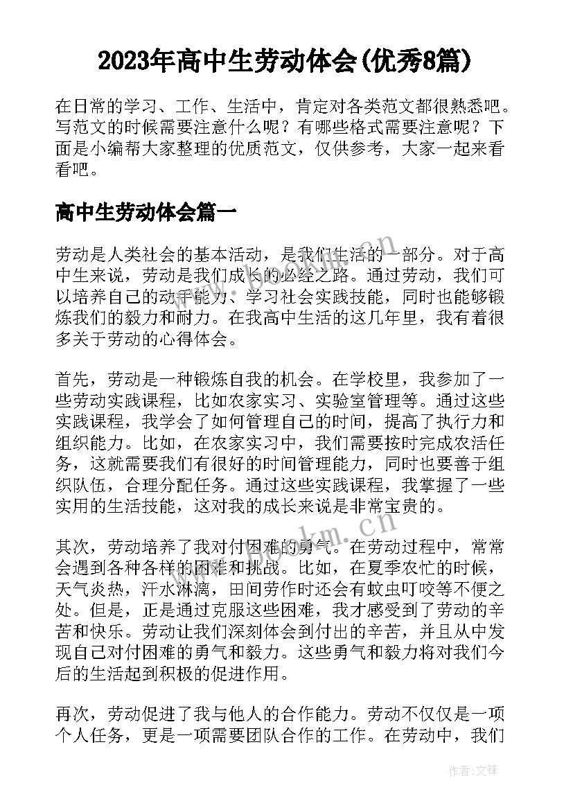 2023年高中生劳动体会(优秀8篇)