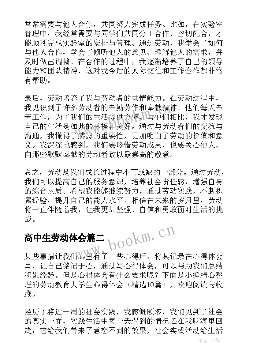 2023年高中生劳动体会(优秀8篇)