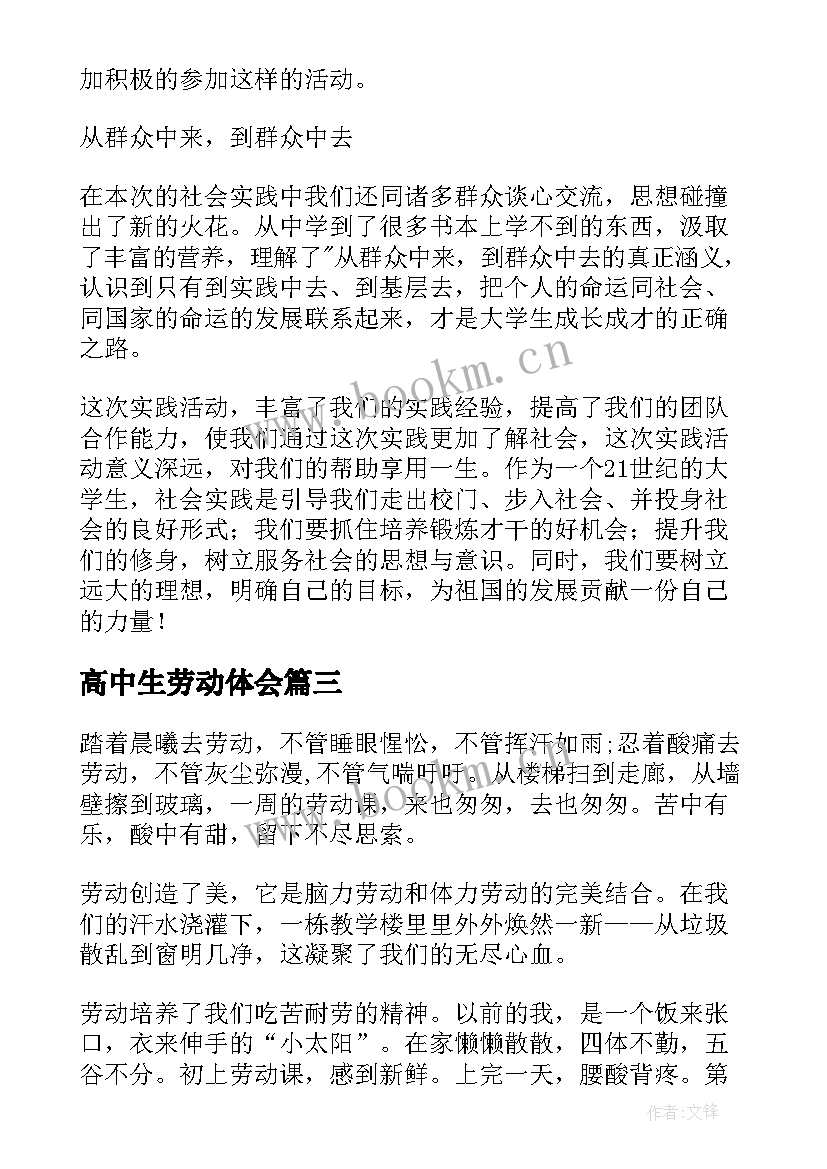 2023年高中生劳动体会(优秀8篇)