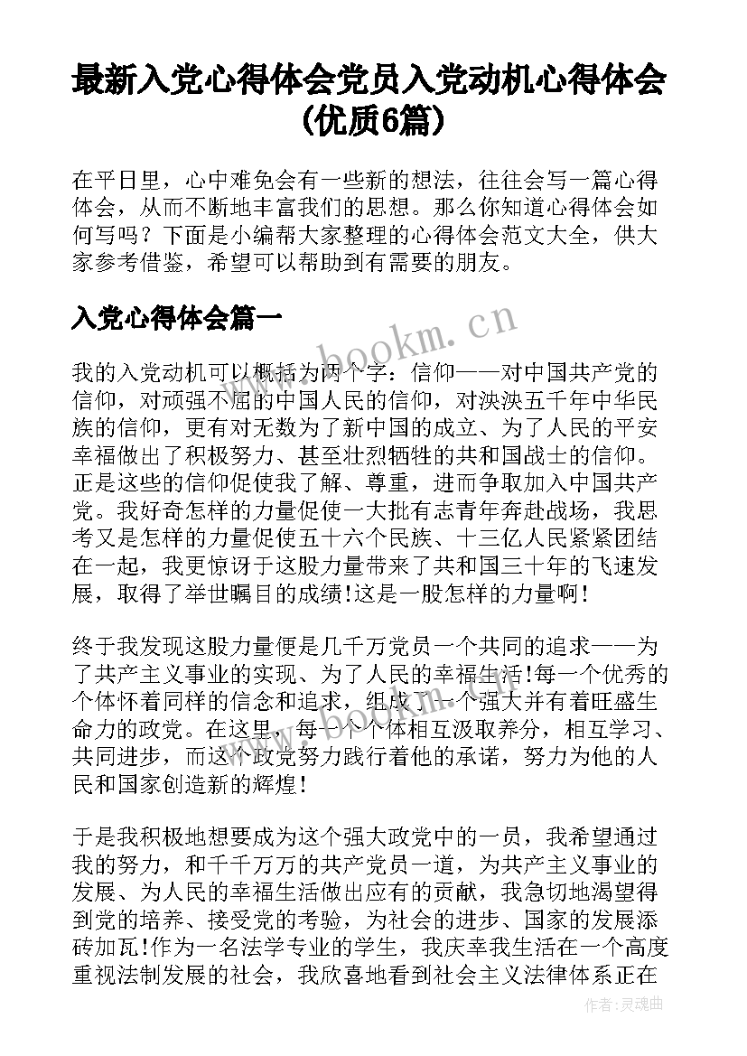 最新入党心得体会 党员入党动机心得体会(优质6篇)