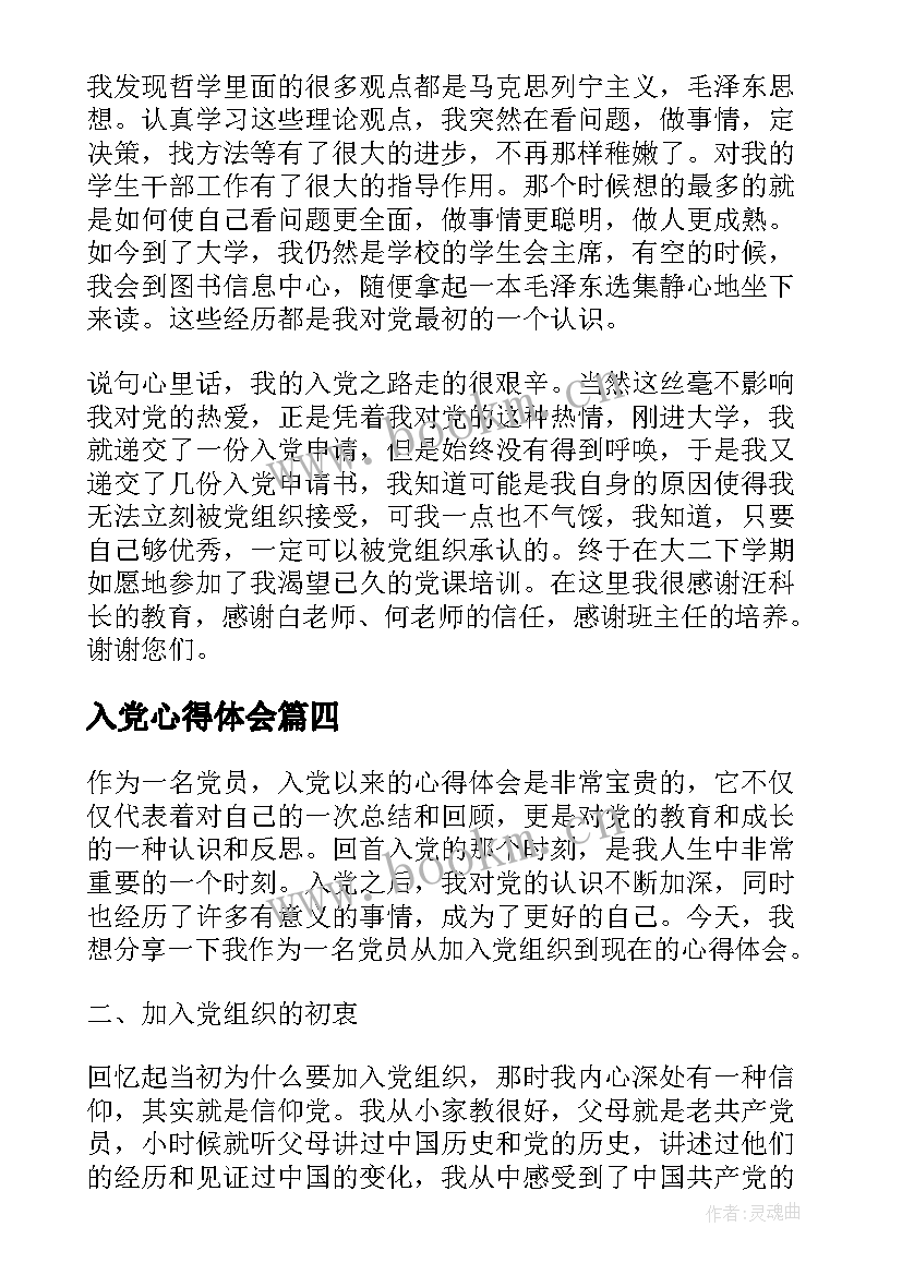 最新入党心得体会 党员入党动机心得体会(优质6篇)