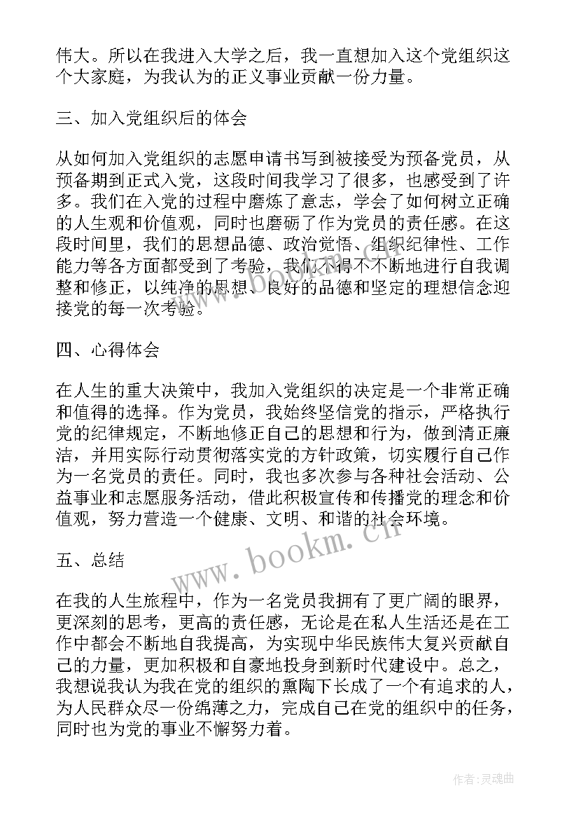 最新入党心得体会 党员入党动机心得体会(优质6篇)