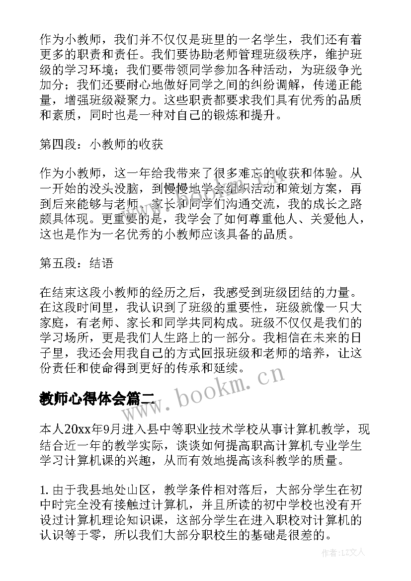 2023年教师心得体会(模板6篇)