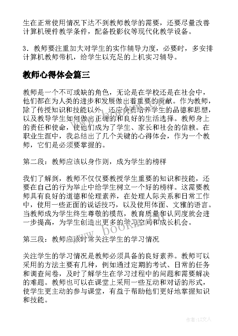 2023年教师心得体会(模板6篇)