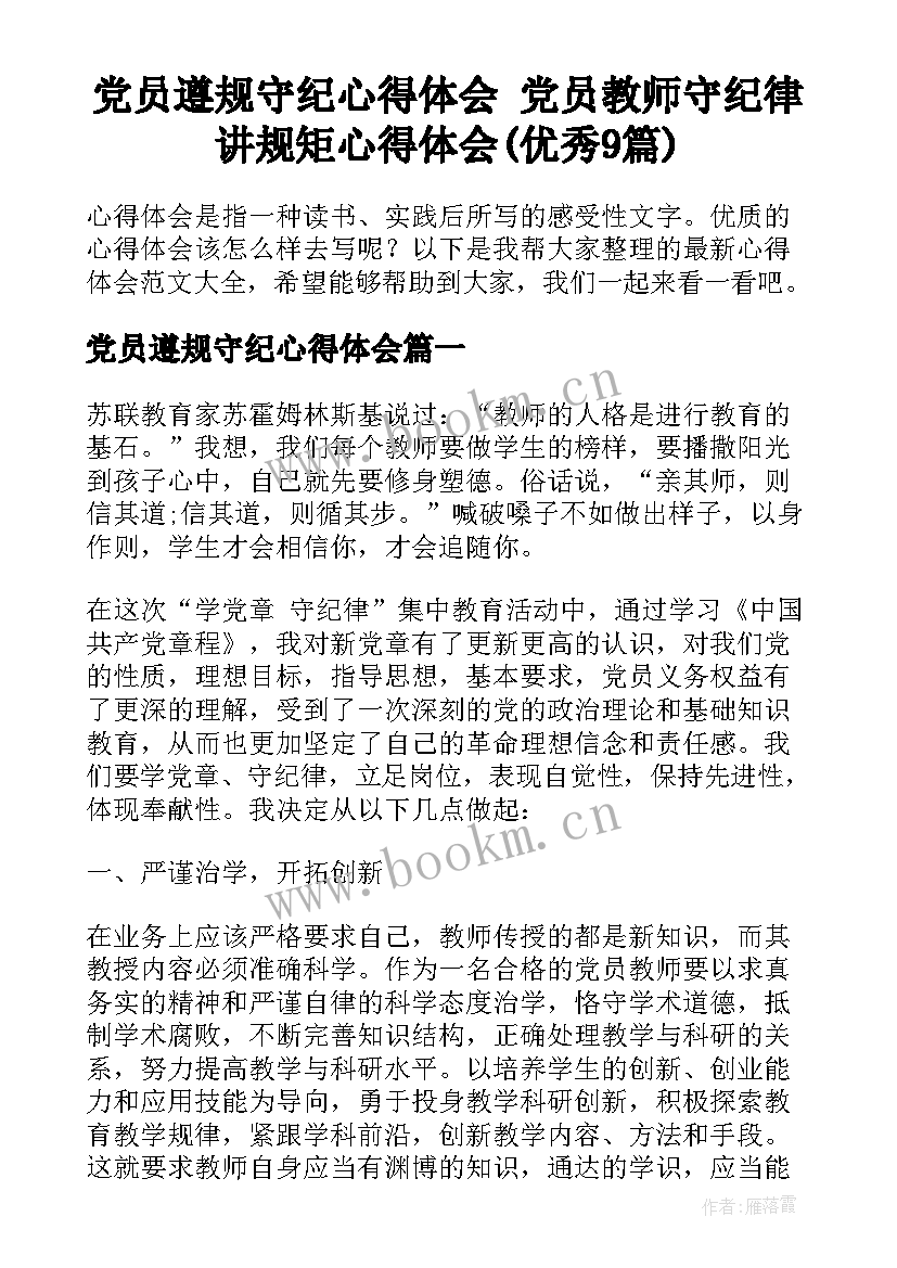 党员遵规守纪心得体会 党员教师守纪律讲规矩心得体会(优秀9篇)