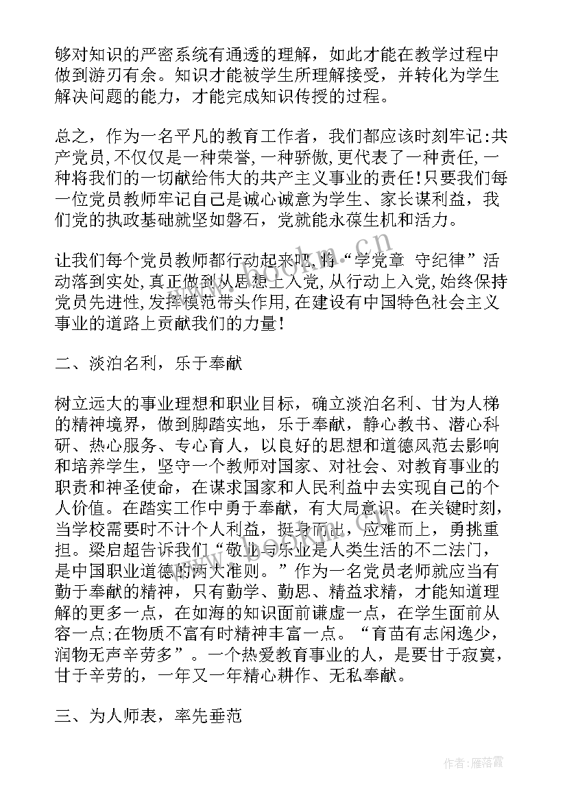 党员遵规守纪心得体会 党员教师守纪律讲规矩心得体会(优秀9篇)