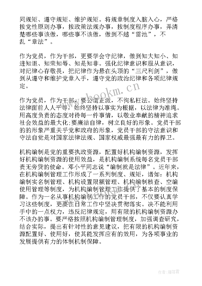 党员遵规守纪心得体会 党员教师守纪律讲规矩心得体会(优秀9篇)