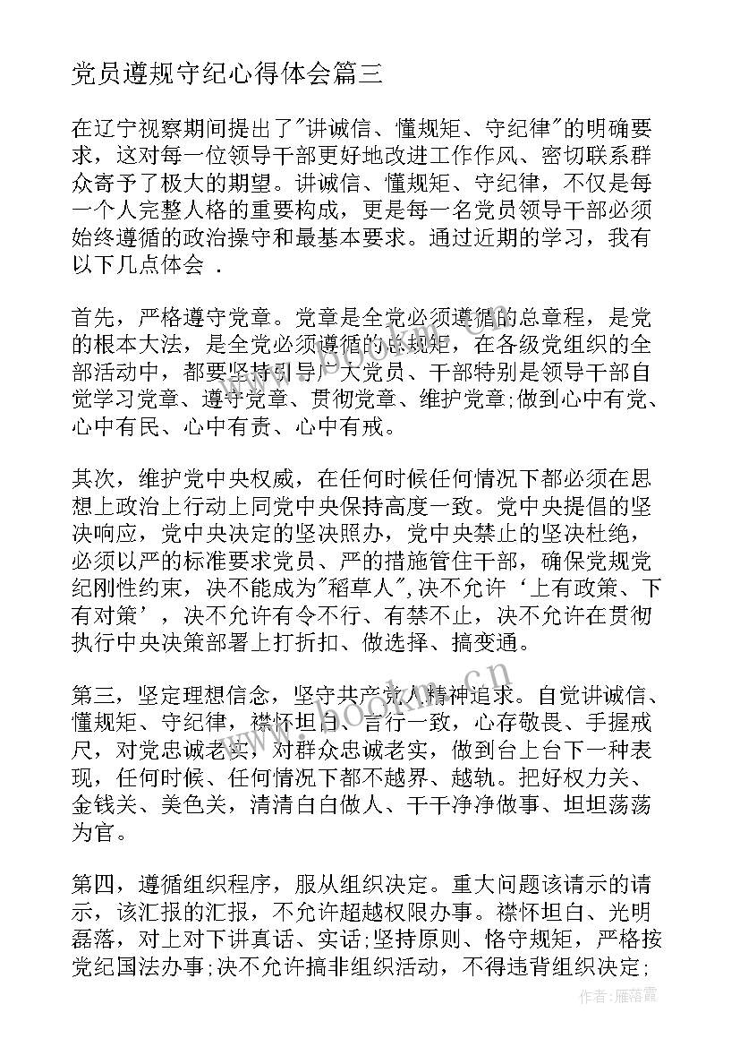 党员遵规守纪心得体会 党员教师守纪律讲规矩心得体会(优秀9篇)