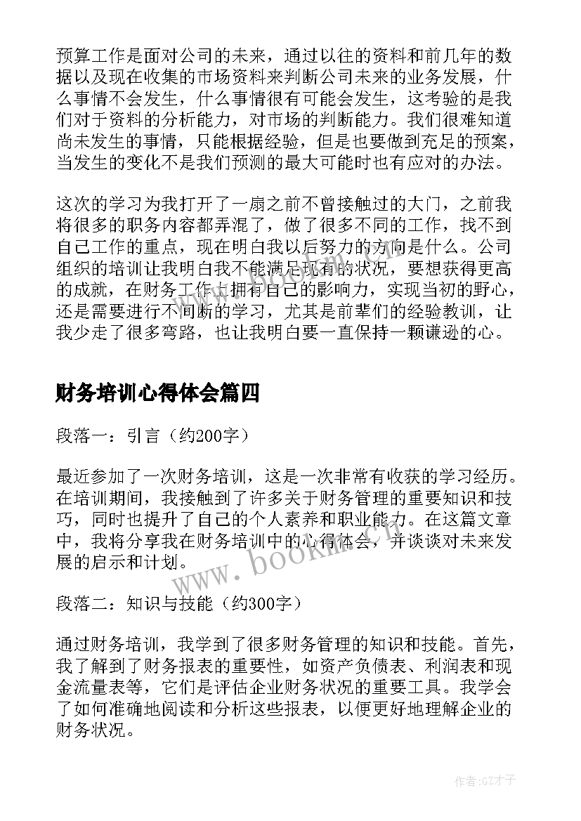 2023年财务培训心得体会(优秀5篇)