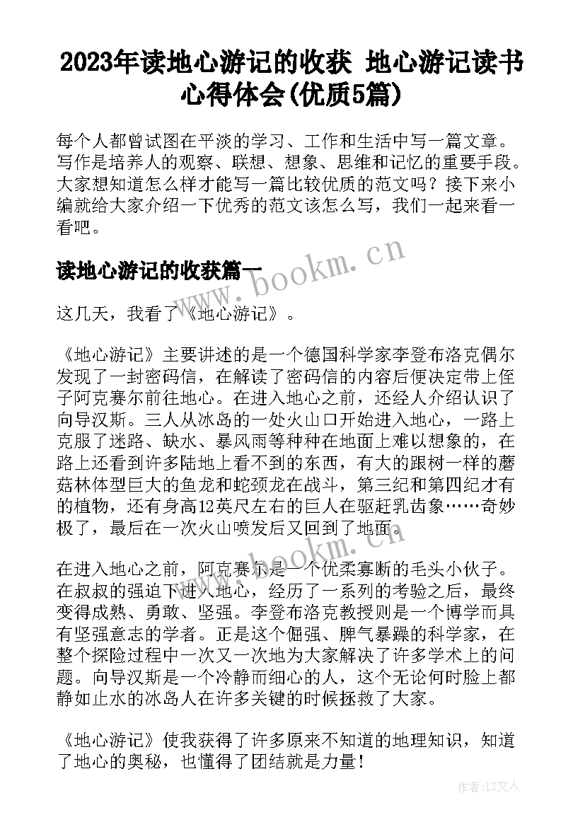 2023年读地心游记的收获 地心游记读书心得体会(优质5篇)