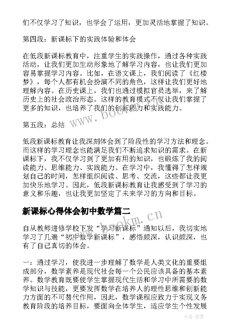 最新新课标心得体会初中数学(大全8篇)