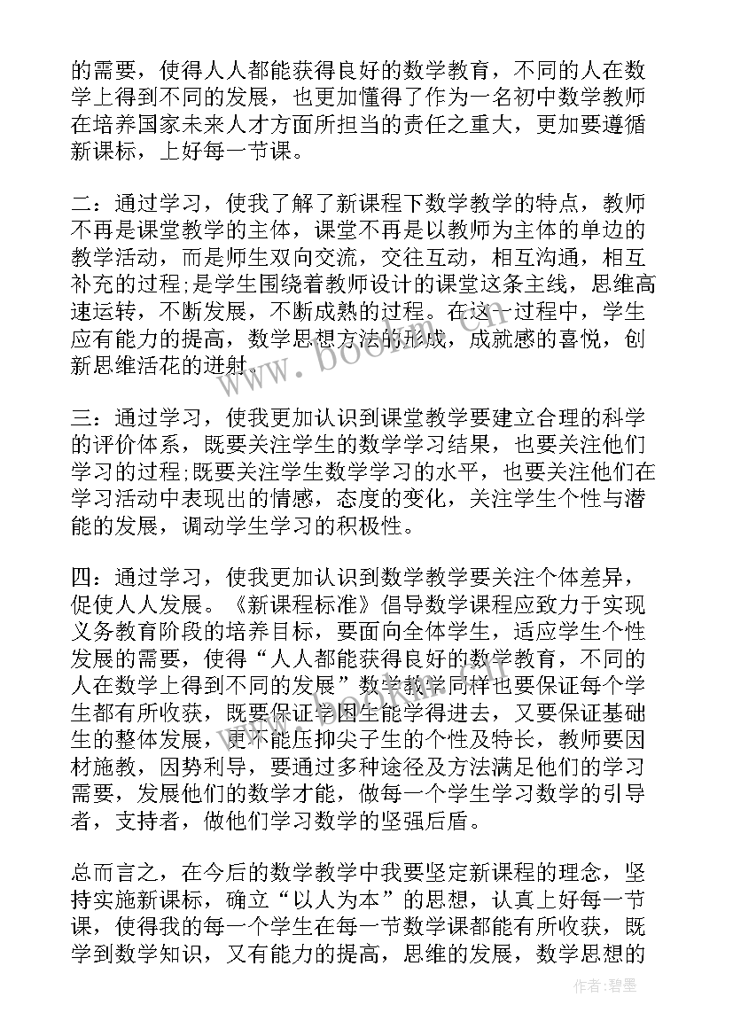 最新新课标心得体会初中数学(大全8篇)