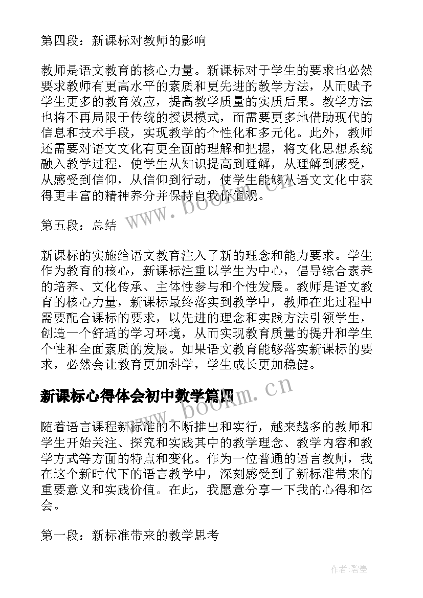 最新新课标心得体会初中数学(大全8篇)