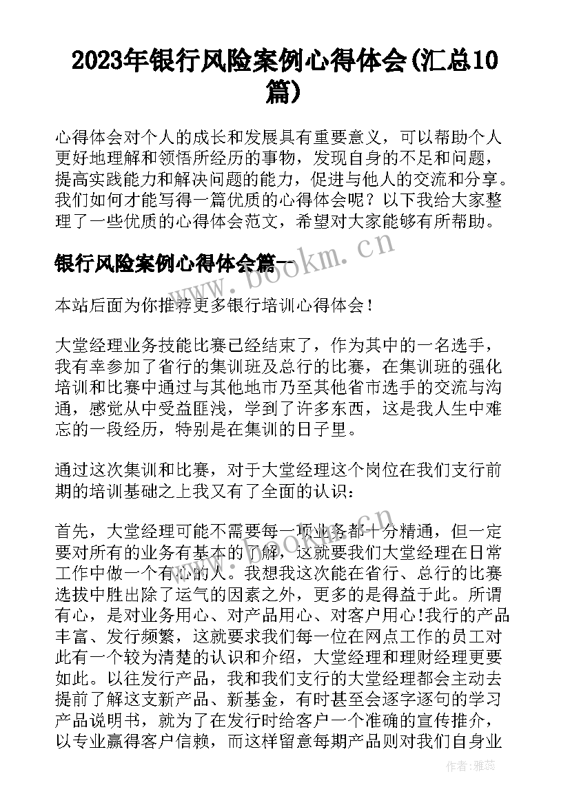 2023年银行风险案例心得体会(汇总10篇)