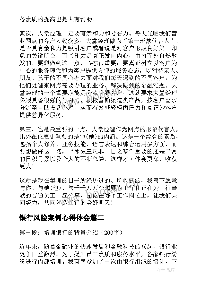 2023年银行风险案例心得体会(汇总10篇)