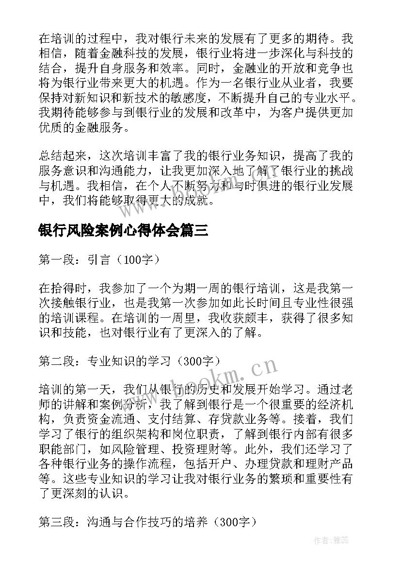 2023年银行风险案例心得体会(汇总10篇)