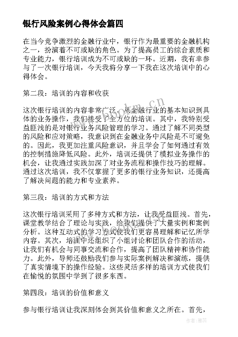 2023年银行风险案例心得体会(汇总10篇)