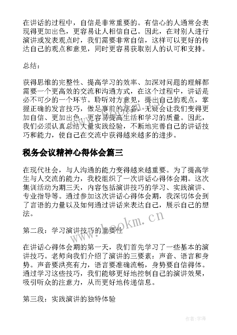 2023年税务会议精神心得体会 讲话心得体会期(优秀9篇)