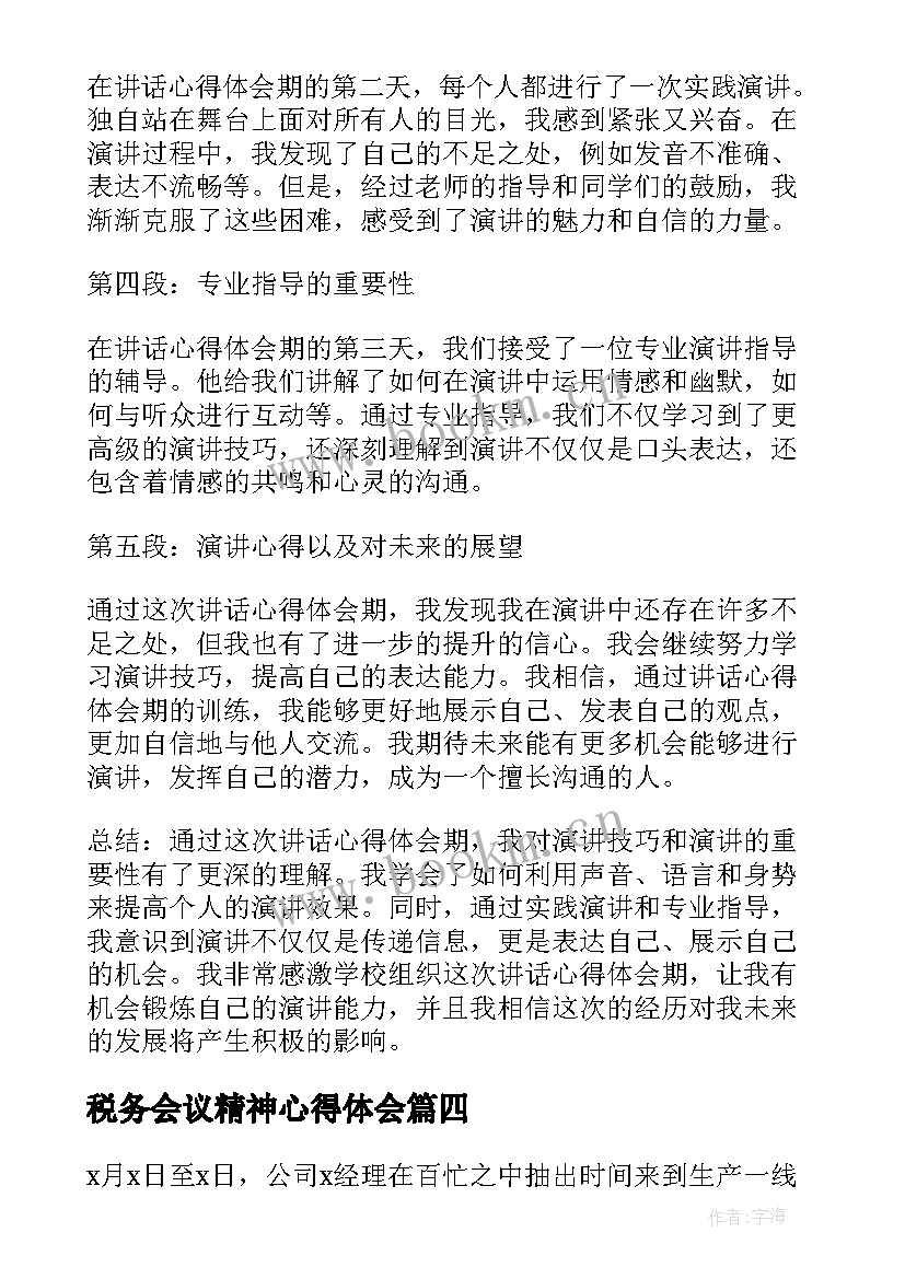 2023年税务会议精神心得体会 讲话心得体会期(优秀9篇)