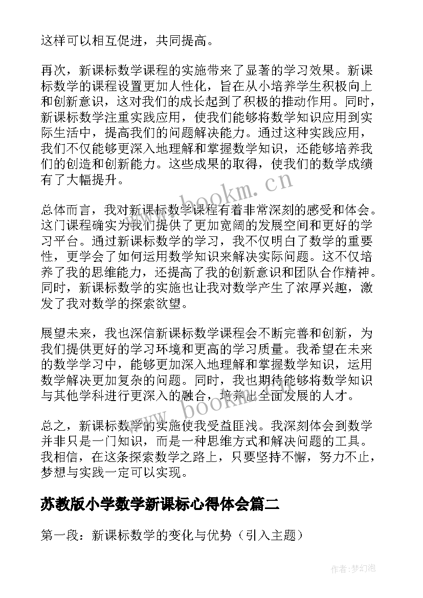 最新苏教版小学数学新课标心得体会 新课标数学心得体会小学(优秀10篇)