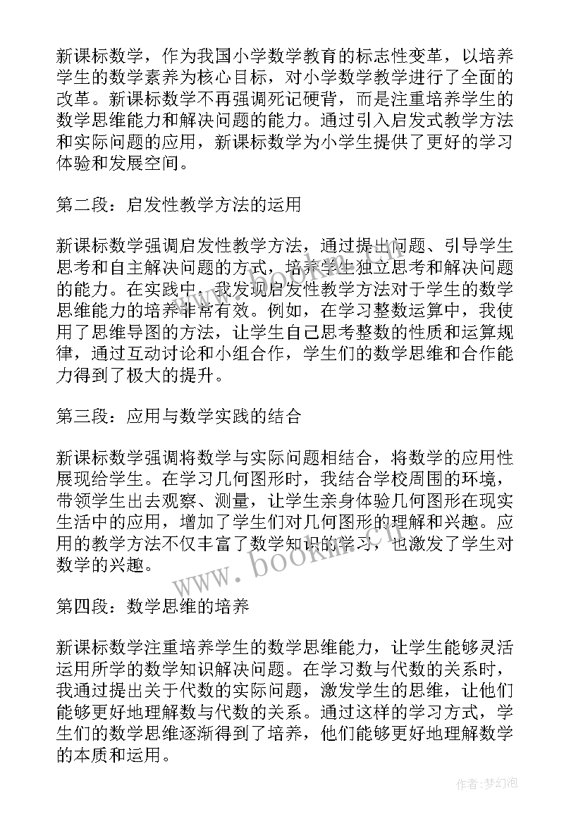 最新苏教版小学数学新课标心得体会 新课标数学心得体会小学(优秀10篇)