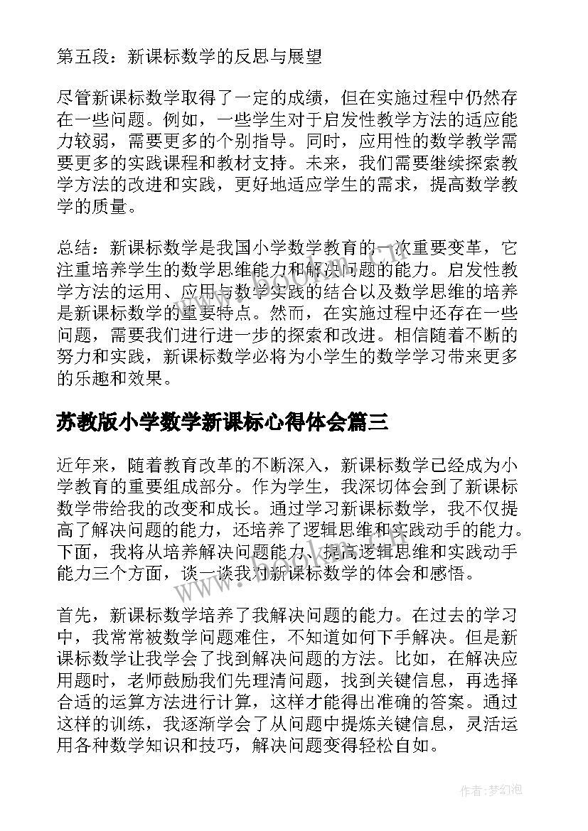 最新苏教版小学数学新课标心得体会 新课标数学心得体会小学(优秀10篇)