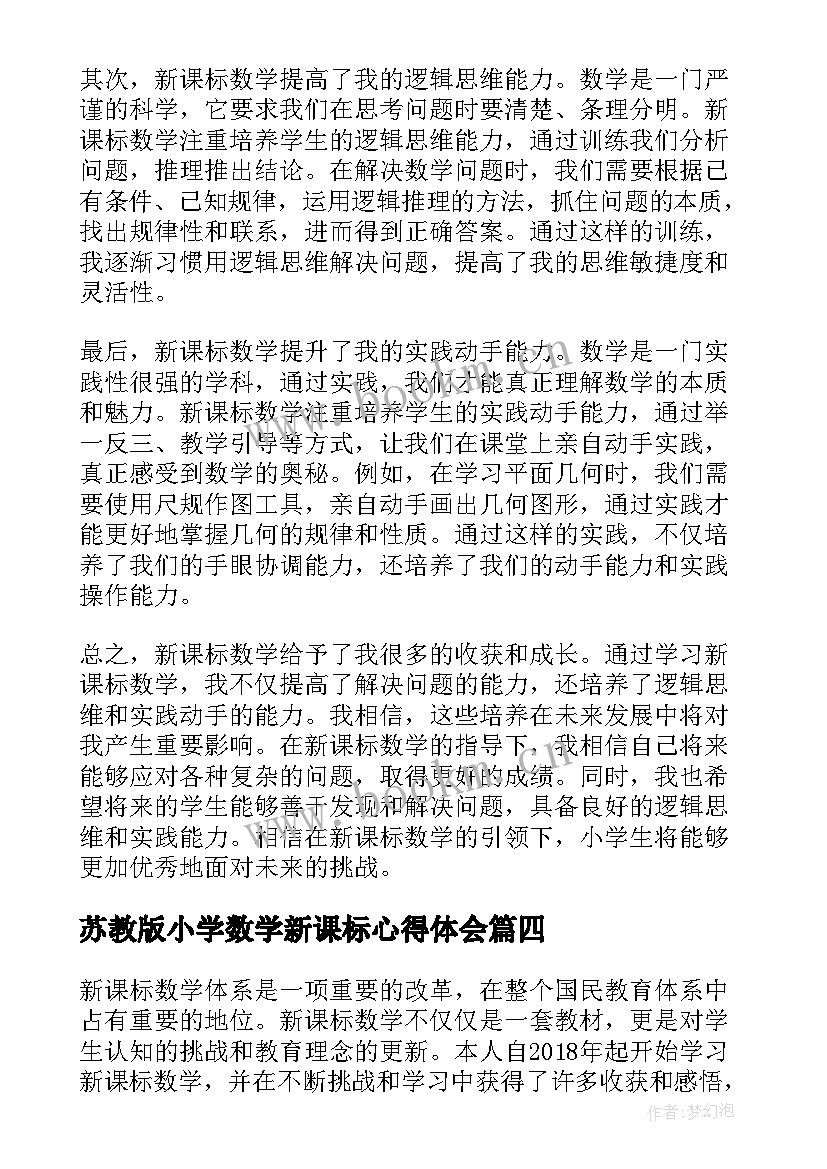 最新苏教版小学数学新课标心得体会 新课标数学心得体会小学(优秀10篇)