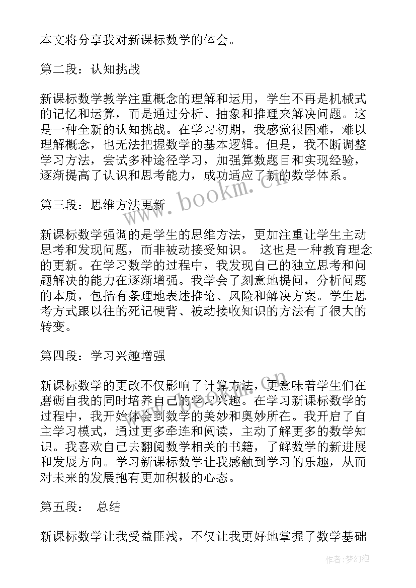 最新苏教版小学数学新课标心得体会 新课标数学心得体会小学(优秀10篇)